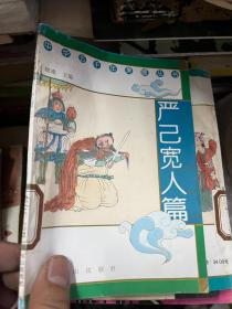 中华五千年美德丛书 严己宽人篇