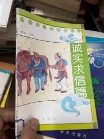 中华五千年美德丛书 诚实求信篇
