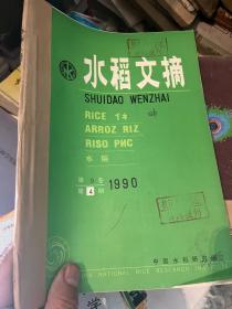 水稻文摘 1990 1-6期