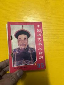 1995 中国历代名人台历 有笔记
