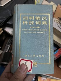 简明俄汉科技词典