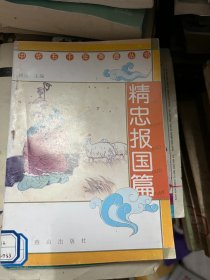 中华五千年美德丛书 精忠报国篇