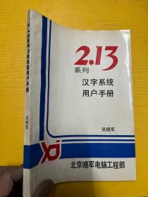2.13系列汉字系统用户手册