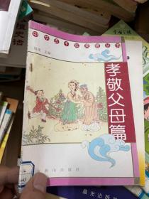中华五千年美德丛书 孝敬父母篇