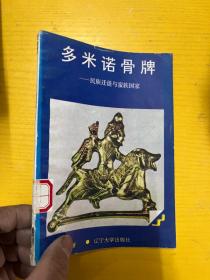 多米诺骨牌 民族迁迁徒与蛮族国家 上