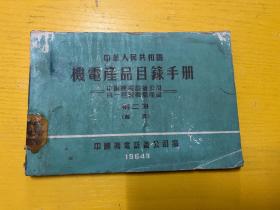 中华人民共和国机电产品目录手册 第二册 轴承