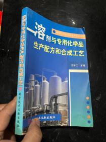 溶剂与专用化学品生产配方和合成工艺&工具书