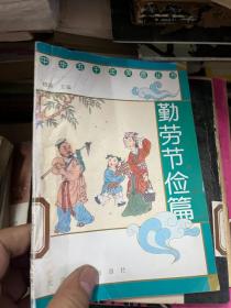 中华五千年美德丛书 勤劳节俭篇