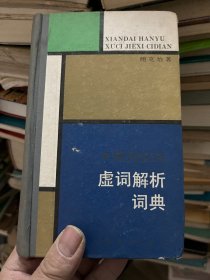 现代汉语虚词解析词典
