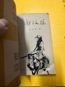 郑板桥