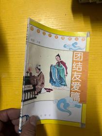 中华五千年美德丛书 团结友爱篇