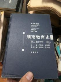 湖南教育史 第二卷 1840-1949