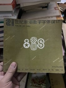 21世纪新潮数字字体设计