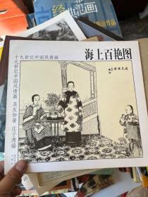 十九世纪中国风情画 海上百艳图&艺术&书画&美术&图案