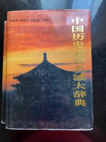 中国历史文化名城大辞典