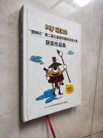“搜神记 ”  第二届儿童原创国际动漫大赛获奖作品集   书开裂了如图所示
