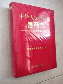 中华人民共和国兽药典2015年版 二部
