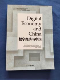 数字经济与中国