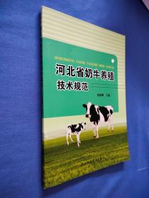 河北省奶牛养殖技术规范