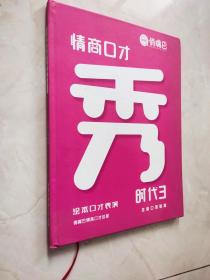 俏嘴巴 情商口才秀 时代3  扉页有字济书显开裂品相如图所示实物拍照