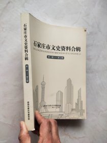 石家庄市文史资料合辑 ：第一辑—第三辑