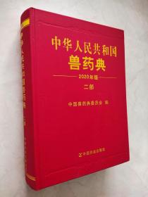 中华人民共和国兽药典（2020年版） 二部  扉页等前两页有破损如图所示