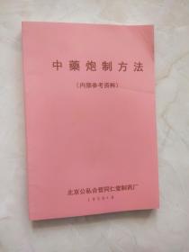 中药炮制方法  北京公私合营同仁堂制药厂