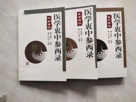 医学衷中参西录.医案解读、中药解读、医方解读（3本合售）