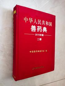 中华人民共和国兽药典2015年版 二部  封面左侧有破损如图所示