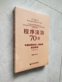 程序法治70年：中国民事诉讼一审程序实证研究（1949-2019）