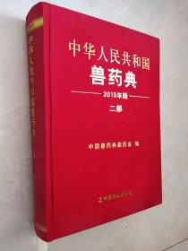 中华人民共和国兽药典（2015年版 二部）