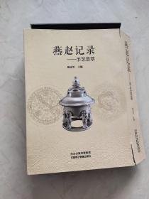 燕赵记录 手艺荟萃.【DVD光盘12碟 + 1本书】外盒开裂