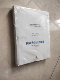 国家为什么会崩溃