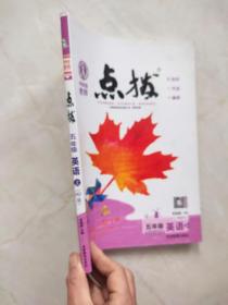 特高级教师点拨 五年级英语上（PEP版）