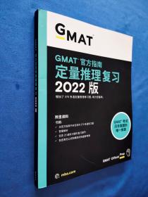 GMAT官方指南定量推理复习 2022版