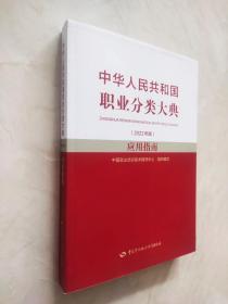 中华人民共和国职业分类大典（2022年版）应用指南