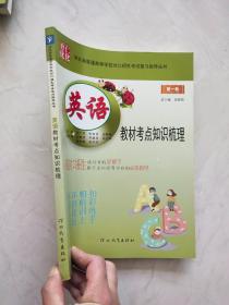 河北省普通高等学校对口招生考试复习指导丛书：英语 教材考点知识梳理(第一轮)