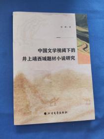 中国文学视阈下的井上靖西域题材小说的研究