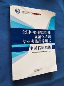 全国中医住院医师规范化培训结业考核指导用书 中医临床思维   封面缺角如图所示