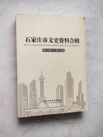 石家庄市文史资料合辑 第十六辑——第十七辑
