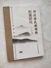 河北省民族预科教育研究   封面上方有裂痕如图所示