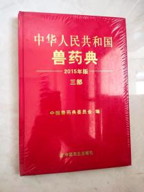 中华人民共和国兽药典（2015年版 三部 ）封皮边缘有蹭痕