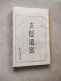 玄隐遗密  缺外封皮