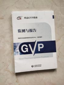 监测与报告（药品GVP指南）