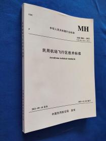 MH5001-2021 民用机场飞行区技术标准