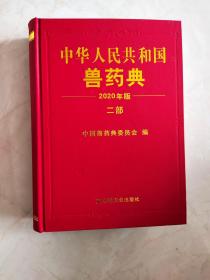 中华人民共和国兽药典（2020年版） 二部