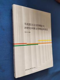 马克思主义文学理论与20世纪中国文学理论的变迁