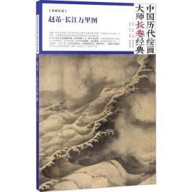 赵芾 长江万里图 中国历代绘画大师长卷经典