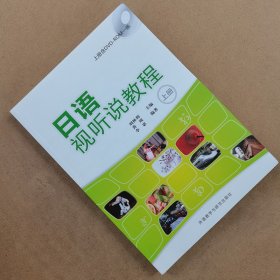日语视听说教程(上册)