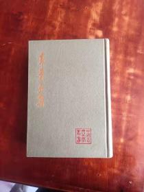 高青丘集 上下 中国古典文学丛书